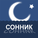 Большой сонник - толкование снов APK