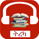 Tereka: Ethiopian Audio Books-APK