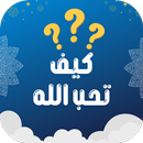 كيف تحب الله؟ الطريق الى الجنه APK