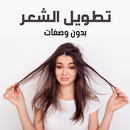 تطويل الشعر بدون وصفات APK