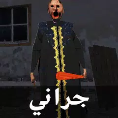 جراني الشريرة