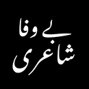 Bewafa Poetry بے وفا  شاعری aplikacja