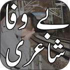 Bewafa Urdu Shayari आइकन