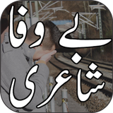 Bewafa Urdu Shayari icône