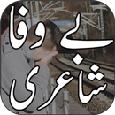 Bewafa Urdu Shayari APK