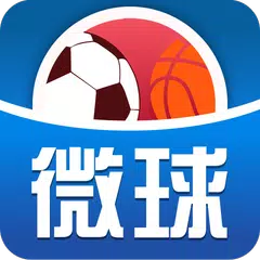 微球-足球篮球比分直播 APK download