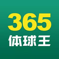 365体球王-竞彩足球比分大师