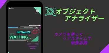 オブジェクトアナライザー～リアルタイムでカメラに映った対象を認識する画像認識アプリ[無料版]
