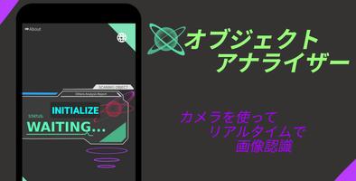 オブジェクトアナライザー～リアルタイムでカメラに映った対象を認識する画像認識アプリ[無料版] ポスター