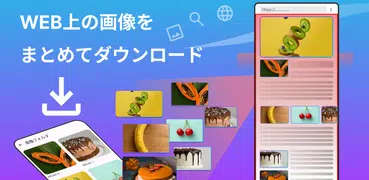 WEB画像検索・ダウンローダ