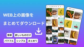 画像ダウンローダ～ブラウザの画像を一括ダウンロード ポスター