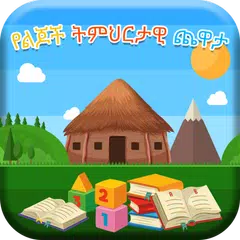 ቤተሰብ አማረኛ መማሪያ - Beteseb Amhar XAPK download