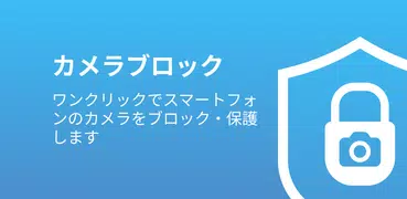 カメラブロック - 反スパイと反監視 Cam Blocker