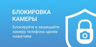 Блокировка камеры - антишпион