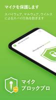 マイクブロックプロ - アンチスパイウェアとアンチ監視 ポスター