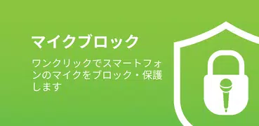 マイクブロック - 反スパイと反監視 Mic Blocker