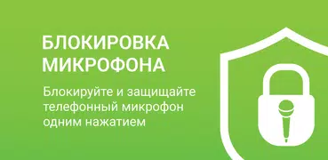 Блокировка микрофона Антишпион