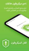 قفل الميكروفون - مكافحة التجسس تصوير الشاشة 1