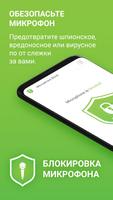 Блокировка микрофона Антишпион постер