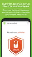 Блокировка микрофона Антишпион скриншот 2