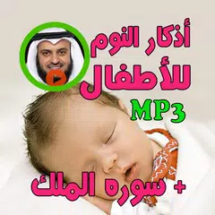 أذكار النوم للأطفال adkar nawm Icon