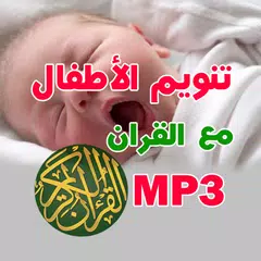 تنويم الاطفال ب ايات القران XAPK 下載