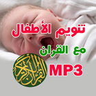 تنويم الاطفال ب ايات القران иконка