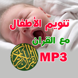 تنويم الاطفال ب ايات القران иконка