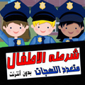 بوليس الاطفال بدون انترنت