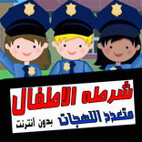Chorta Al Atfal Police enfants