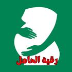 الرقية الشرعية للمرأة الحامل icono