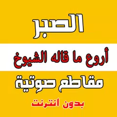 Descargar XAPK de الصبر - مقاطع صوتية دون انترنت