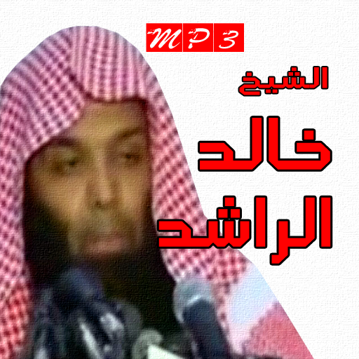 خالد الراشد مواعظ صوتية