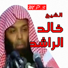 آیکون‌ خالد الراشد مواعظ صوتية
