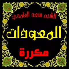 download المعوذات مكررة صوت سعد الغامدي APK