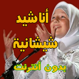 اناشيد شيشانية biểu tượng