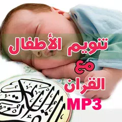 download تنويم الأطفال مع القران الكريم XAPK