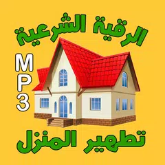 الرقية الشرعية لتطهير المنزل APK Herunterladen