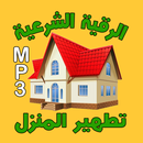 الرقية الشرعية لتطهير المنزل APK