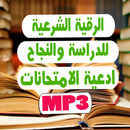 الرقية الشرعية للدراسة والنجاح APK