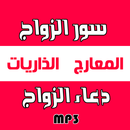 APK سور الزواج + دعاء تعجيل الزواج