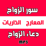 سور الزواج + دعاء تعجيل الزواج icono