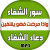 سور الشفاء + دعاء الشفاء 아이콘 سور الشفاء + دعاء الشفاء 아이콘