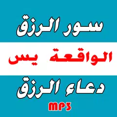 سور الرزق + دعاء توسعة الرزق XAPK 下載