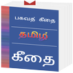Bhagavad Gita in Tamil | Tamil Bhagavad Gita