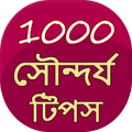 1000 Beauty Tips in Bangla