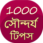 1000 Beauty Tips in Bangla आइकन