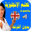 تعلم الانجليزية بدون انترنت بالصوت بسرعة للمبتدئين