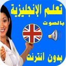 تعلم الانجليزية بدون انترنت بالصوت بسرعة للمبتدئين APK