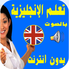 تعلم الانجليزية بدون انترنت بالصوت بسرعة للمبتدئين иконка
